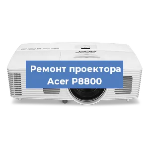 Замена системной платы на проекторе Acer P8800 в Ростове-на-Дону